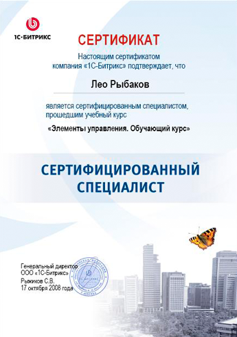 Сертификат 1С-БИТРИКС